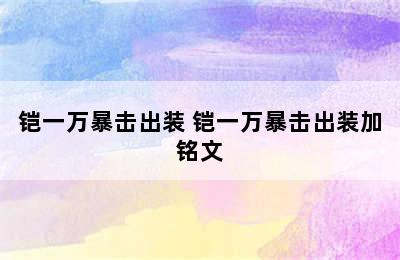 铠一万暴击出装 铠一万暴击出装加铭文